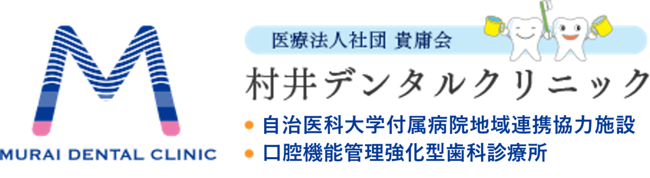 館林市、板倉町の歯医者・歯科なら村井デンタルクリニック。板倉東洋大前駅より徒歩2分